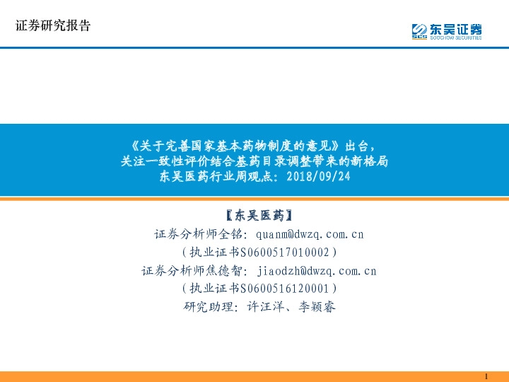 东吴医药行业周观点：《关于完善国家基本药物制度的意见》出台，关注一致性评价结合基药目录调整带来的新格局