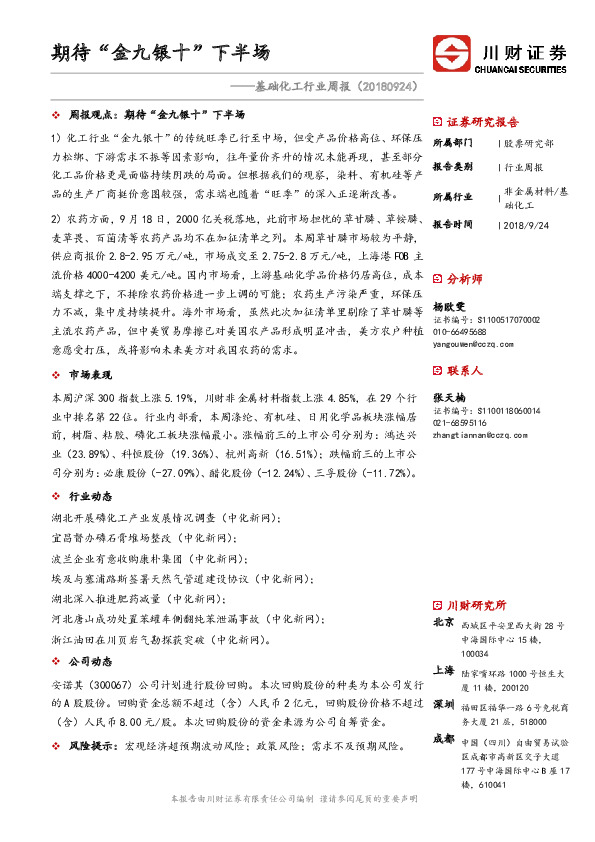 基础化工行业周报：期待“金九银十”下半场