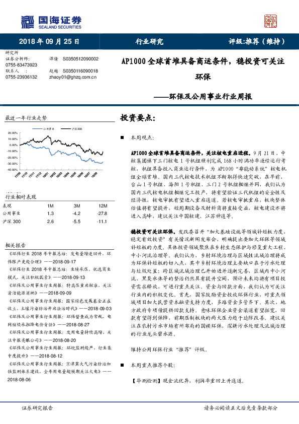 环保及公用事业行业周报：AP1000全球首堆具备商运条件，稳投资可关注环保