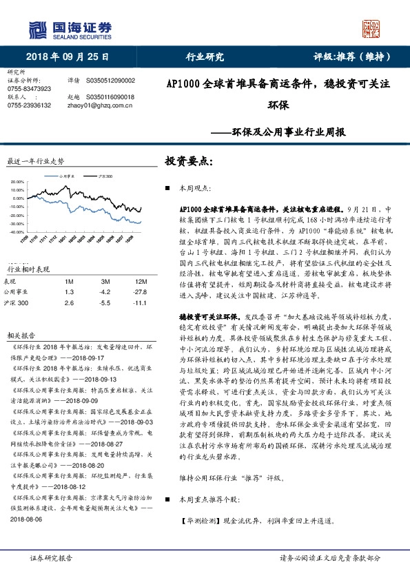 环保及公用事业行业周报：AP1000全球首堆具备商运条件，稳投资可关注环保
