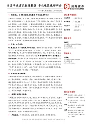 建筑建材周报：8月华东需求表现最强 华北地区底部回升