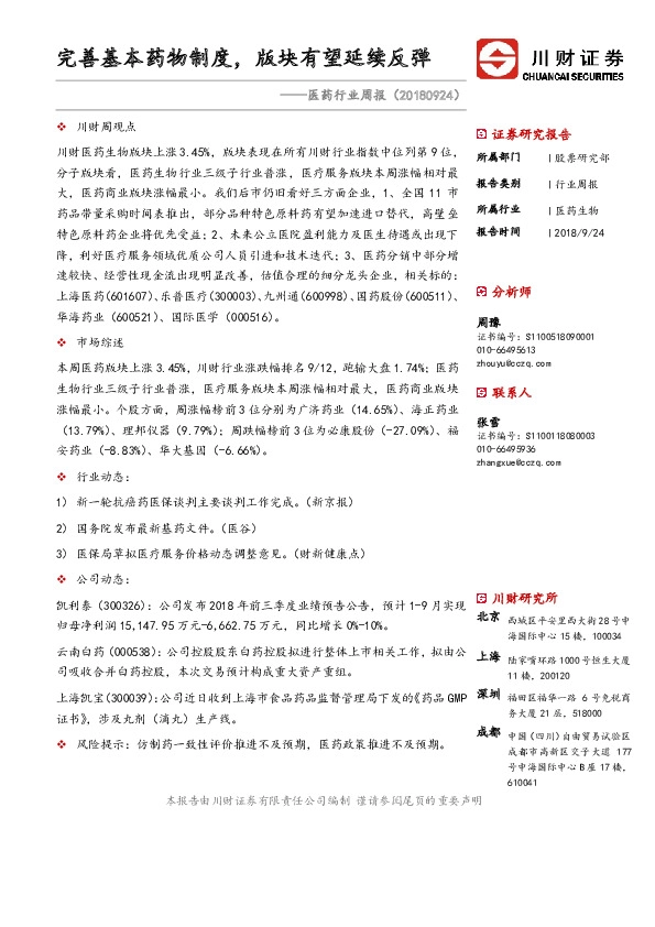 医药行业周报：完善基本药物制度，版块有望延续反弹