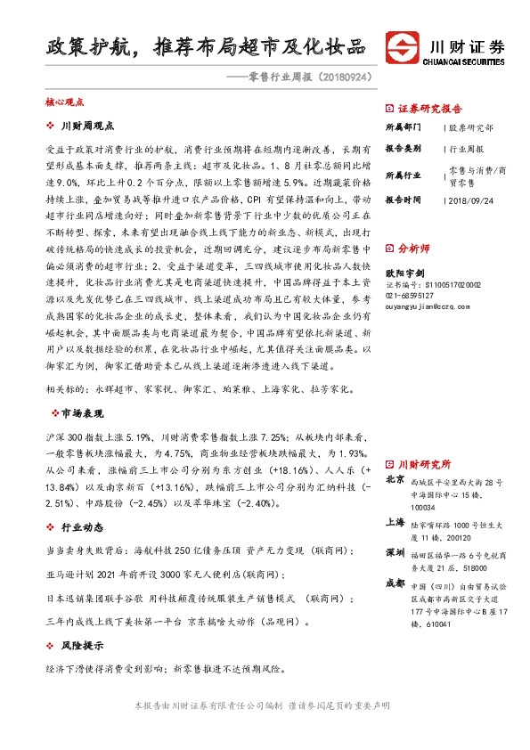 零售行业周报：政策护航，推荐布局超市及化妆品