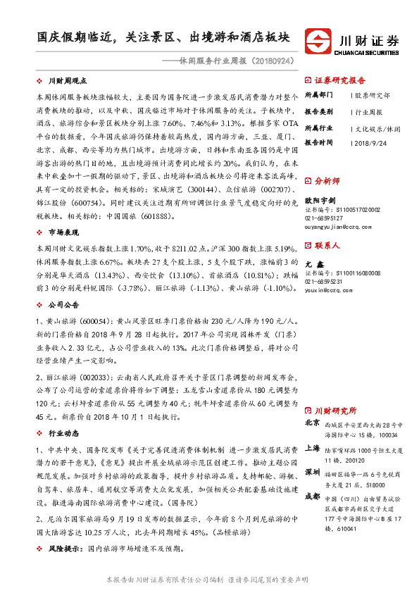 休闲服务行业周报：国庆假期临近，关注景区、出境游和酒店板块