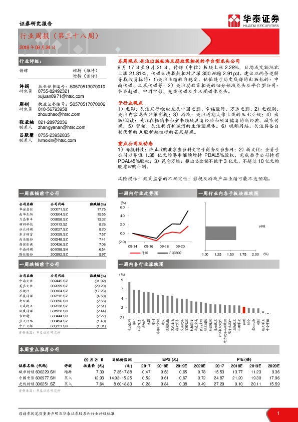 传媒行业周报（第三十八周）