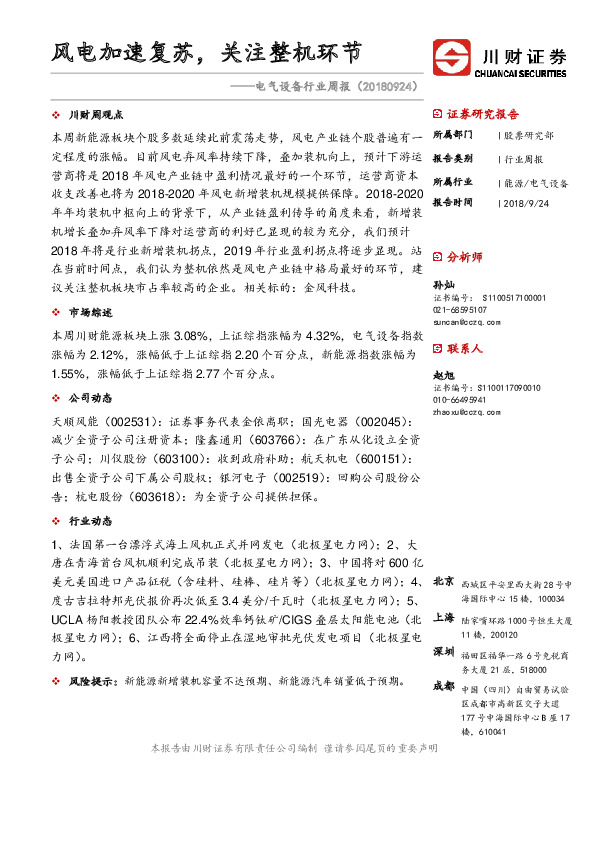 电气设备行业周报：风电加速复苏，关注整机环节