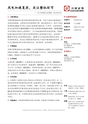 电气设备行业周报：风电加速复苏，关注整机环节