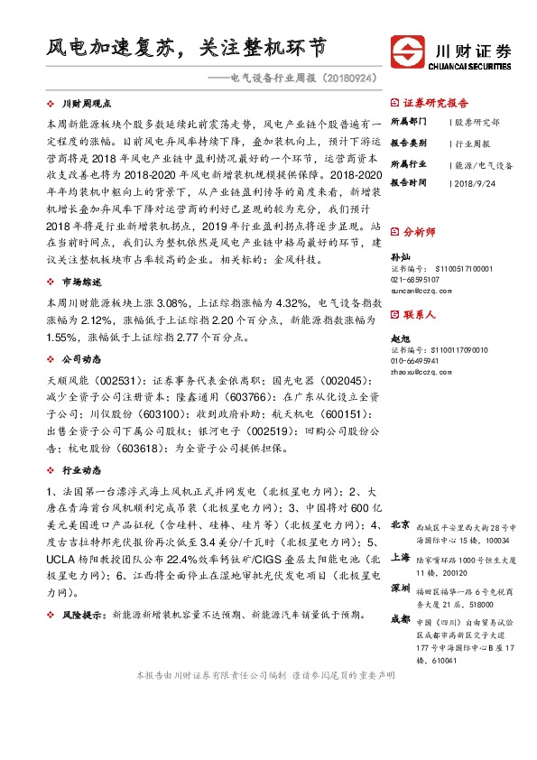 电气设备行业周报：风电加速复苏，关注整机环节