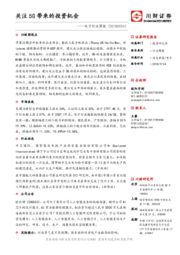 电子行业周报：关注5G带来的投资机会