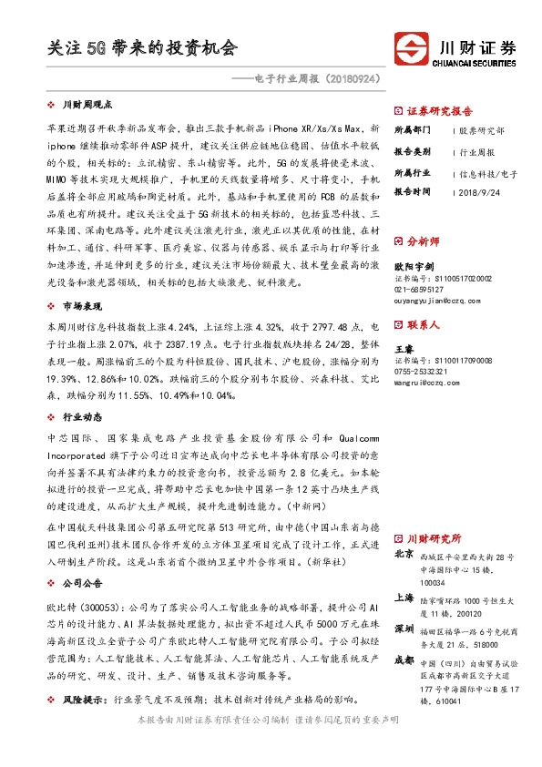 电子行业周报：关注5G带来的投资机会