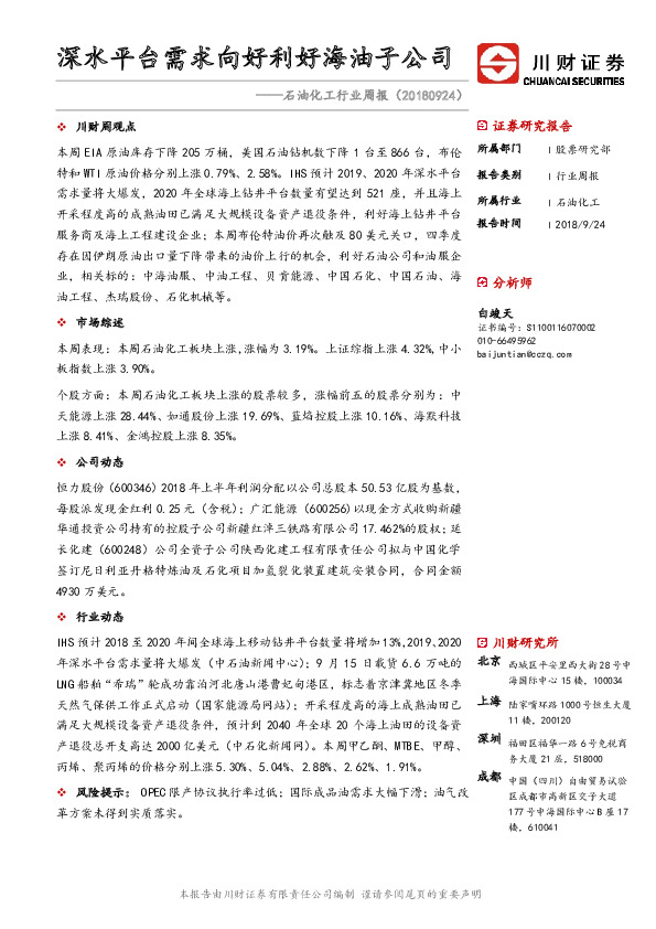 石油化工行业周报：深水平台需求向好利好海油子公司