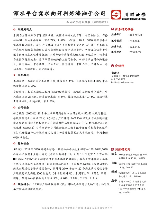 石油化工行业周报：深水平台需求向好利好海油子公司