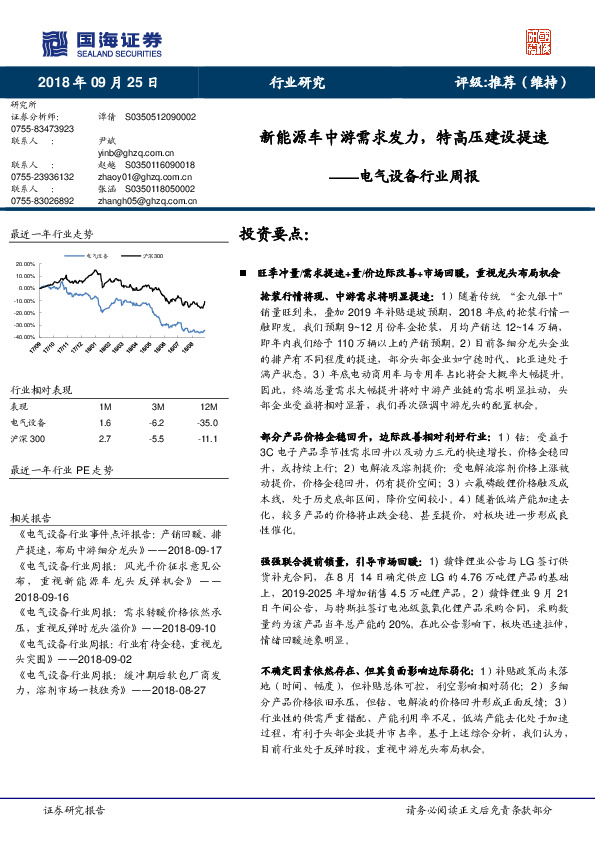 电气设备行业周报：新能源车中游需求发力，特高压建设提速