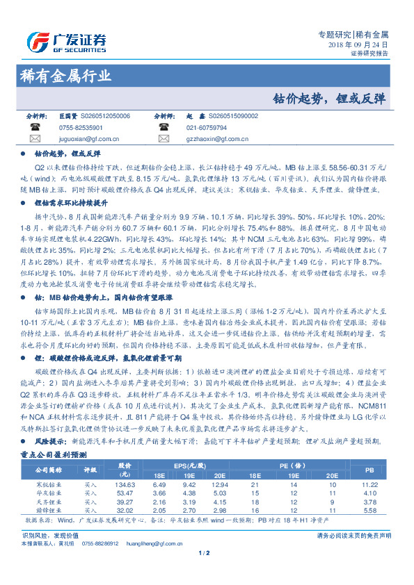 稀有金属行业：钴价起势，锂或反弹