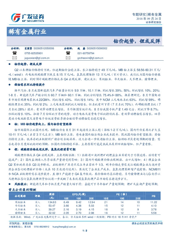 稀有金属行业：钴价起势，锂或反弹
