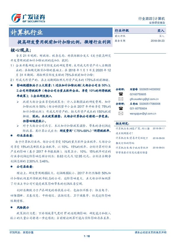 计算机行业跟踪：提高研发费用税前加计扣除比例，微增行业利润