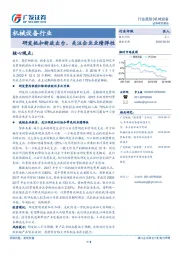 机械设备行业：研发抵扣新政出台，关注企业业绩弹性