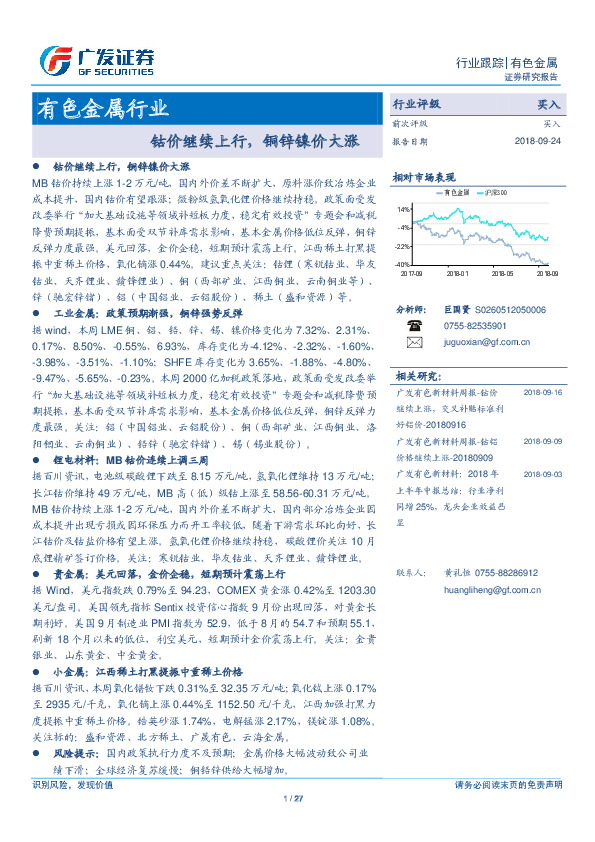有色金属行业：钴价继续上行，铜锌镍价大涨