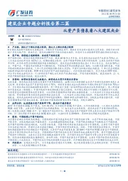 建筑企业专题分析报告第二篇：从资产负债表看八大建筑央企