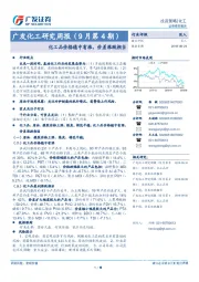 广发化工研究周报（9月第4期）：化工品价格稳中有涨，价差涨跌相当