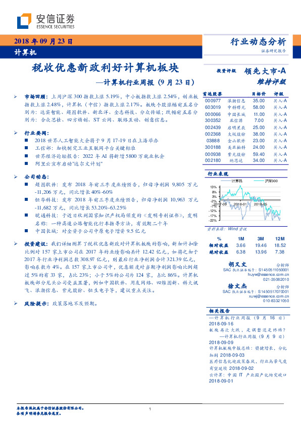计算机行业周报：税收优惠新政利好计算机板块