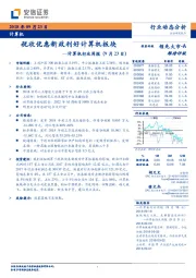 计算机行业周报：税收优惠新政利好计算机板块