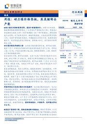 煤炭行业周报：动力煤价格坚挺，焦炭继续去产能