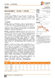 钢铁行业研究周报：建材价格企稳回升 “金九银十”仍然可期