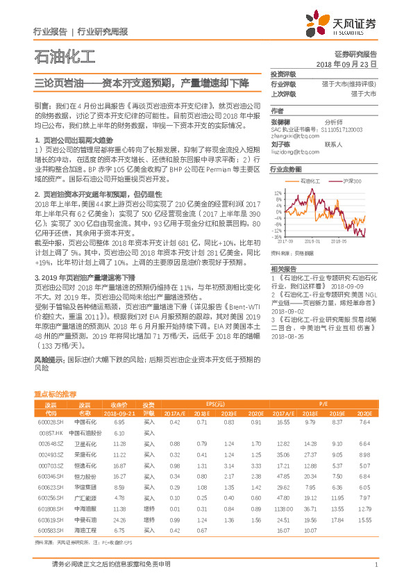 石油化工行业研究周报：三论页岩油——资本开支超预期，产量增速却下降