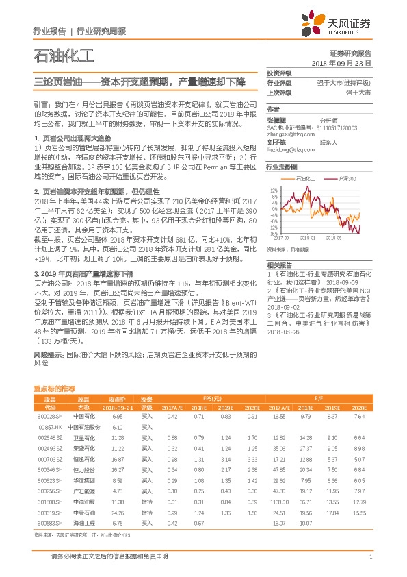 石油化工行业研究周报：三论页岩油——资本开支超预期，产量增速却下降
