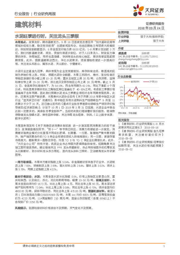 建筑材料行业研究周报：水泥旺季进行时，关注龙头三季报