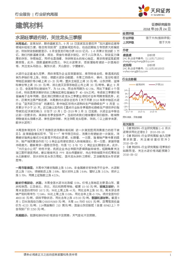 建筑材料行业研究周报：水泥旺季进行时，关注龙头三季报