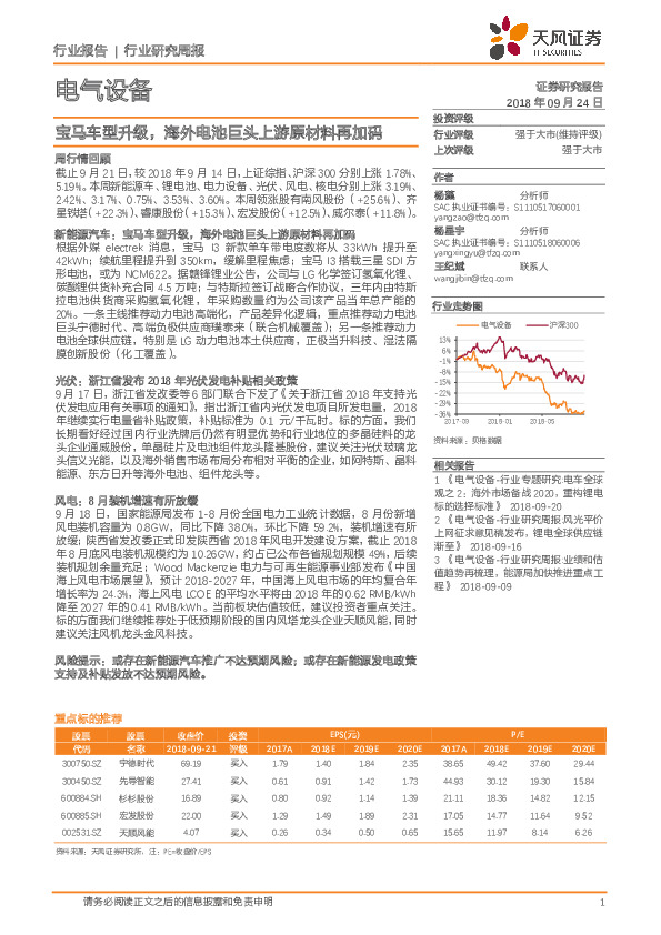 电气设备行业研究周报：宝马车型升级，海外电池巨头上游原材料再加码