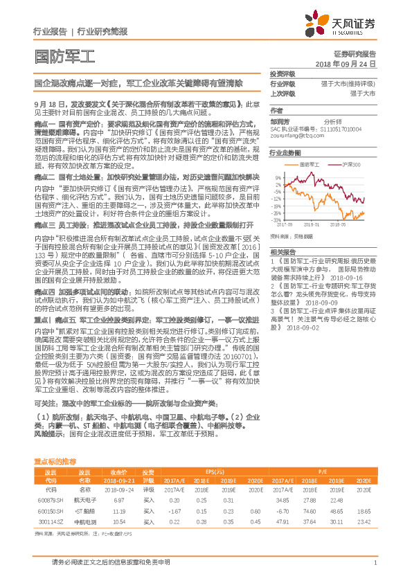 国防军工行业研究简报：国企混改痛点逐一对症，军工企业改革关键障碍有望清除