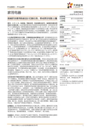 家用电器行业点评：提高研发费用税前加计扣除比例，带来更好创新土壤