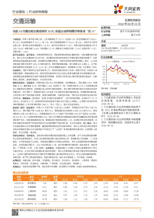 交通运输行业研究周报：民航10月燃油附加费或调至30元，快递业或将调整价格备战“双11”