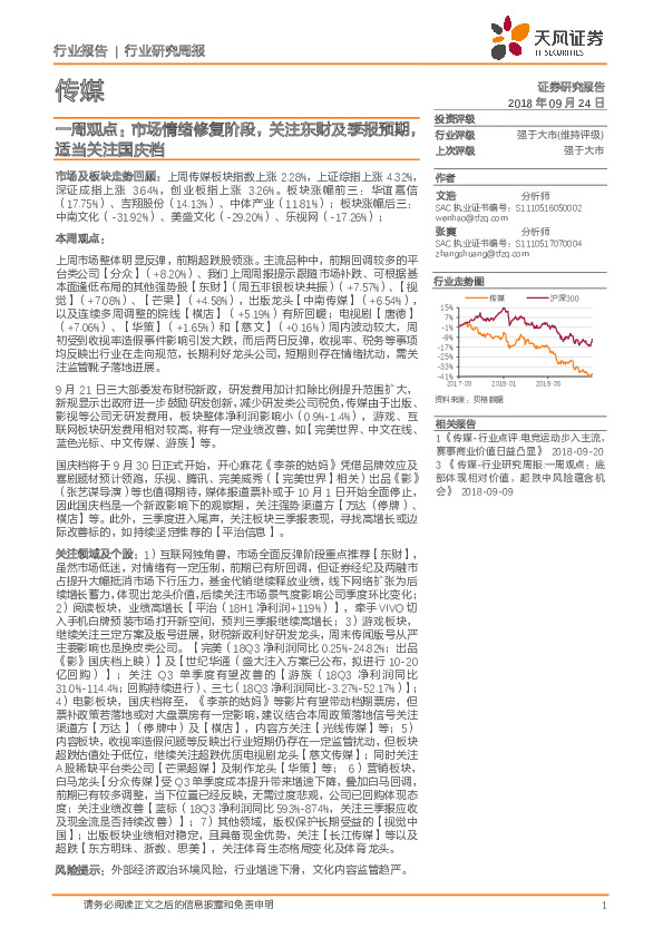 传媒一周观点：市场情绪修复阶段，关注东财及季报预期，适当关注国庆档