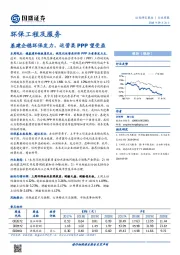 环保工程及服务行业周报：基建企稳环保发力，运营类PPP望受益