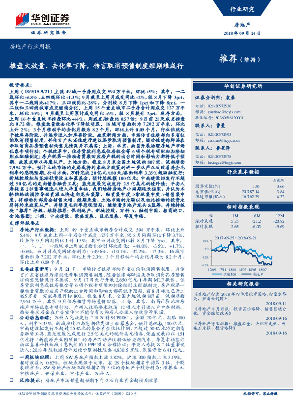 房地产行业周报：推盘大放量、去化率下降，传言取消预售制度短期难成行