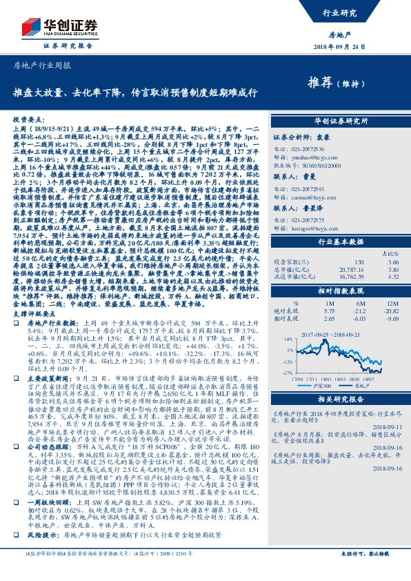 房地产行业周报：推盘大放量、去化率下降，传言取消预售制度短期难成行