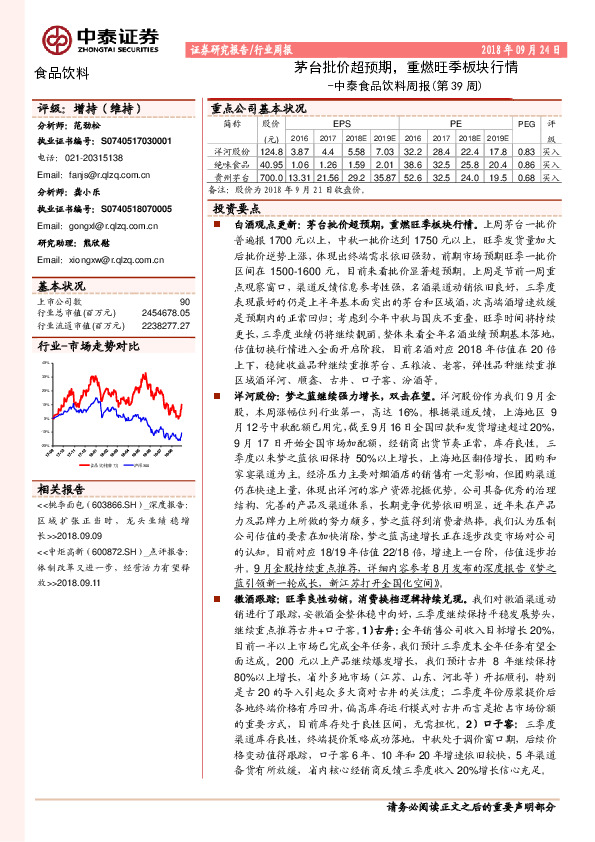 中泰食品饮料周报（第39周）：茅台批价超预期，重燃旺季板块行情