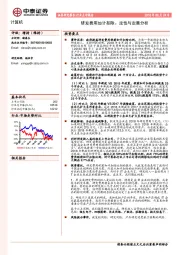 计算机行业点评报告：研发费用加计扣除：定性与定量分析