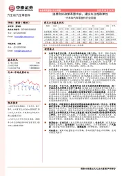 汽车和汽车零部件行业周报：消费利好政策有望出台，建议关注超跌弹性