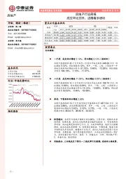 房地产行业周报：成交环比回升，近期看多板块