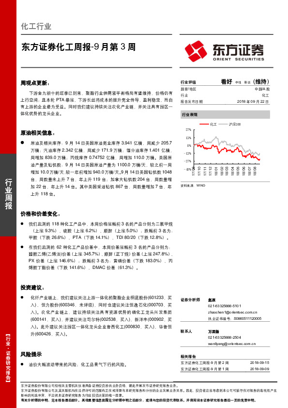 化工周报-9月第3周