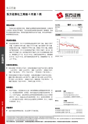 化工周报-9月第3周