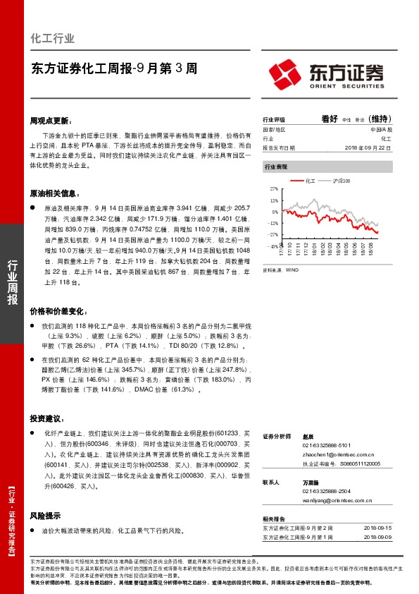化工周报-9月第3周