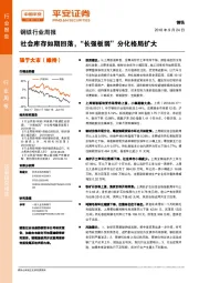 钢铁行业周报：社会库存如期回落，“长强板弱”分化格局扩大