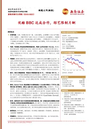 影视传媒行业周报：优酷BBC达成合作，综艺限制片酬