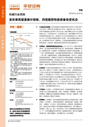 机械行业周报：发改委再提基建补短板，持续推荐铁路装备投资机会